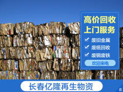长春金属回收与再生物资回收 构建绿色循环经济产业链